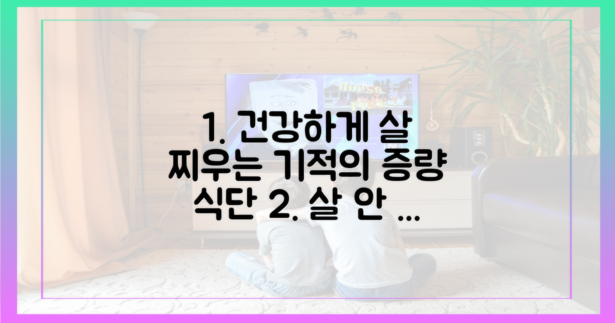 건강한 증량을 위한 식단을 확인하세요