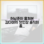 충격! 허남준, 김다미 힐끔힐끔 본 첫인상