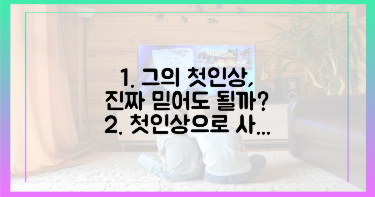 그의 첫인상, 먼저 확인하세요.