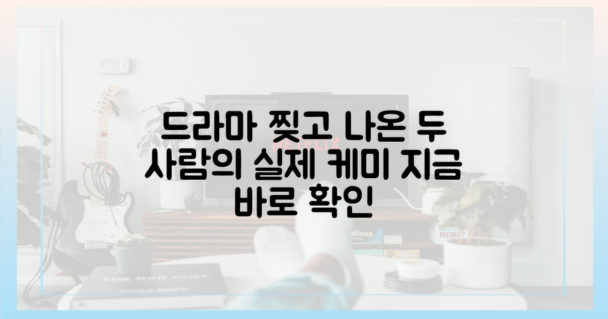 드라마 속 두 사람을 지금 만나보세요.