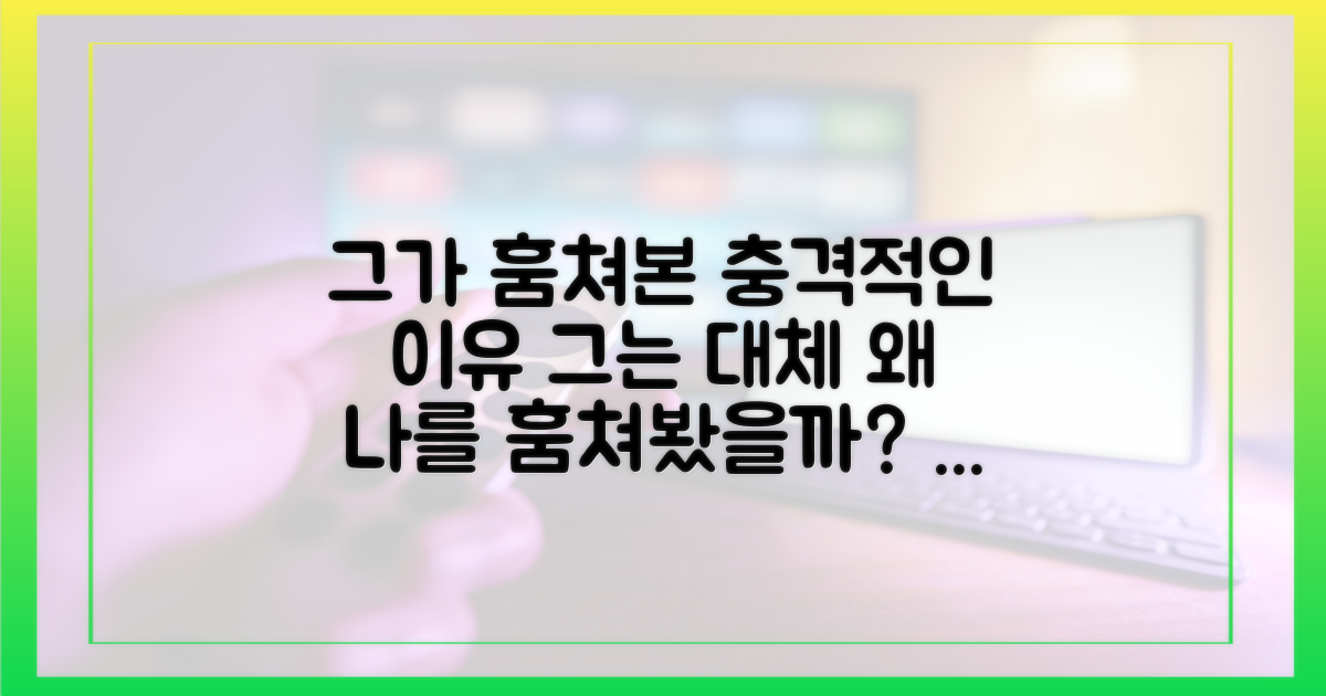 그가 훔쳐본 이유를 파헤쳐보세요.