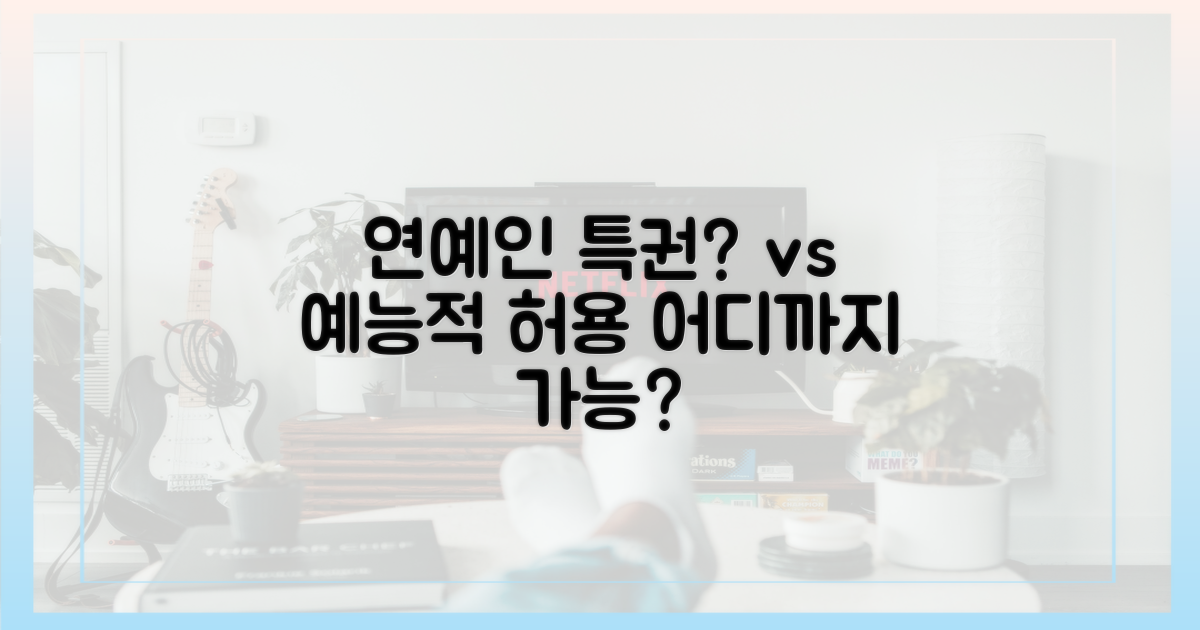 연예인 특권의식 vs 예능적 허용