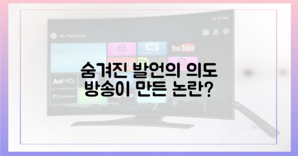 발언의 의도 vs 방송의 컨셉