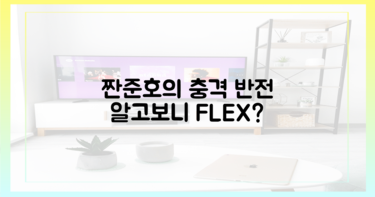 과거 '짠준호' vs 현재 '플렉스준호