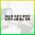 충격! 아내 목 조르고 웃은 '지팔지꼰 남편'의 정체