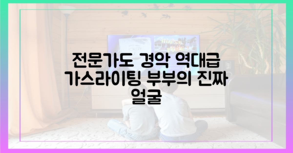 전문가도 경악한 역대급 가스라이팅 부부