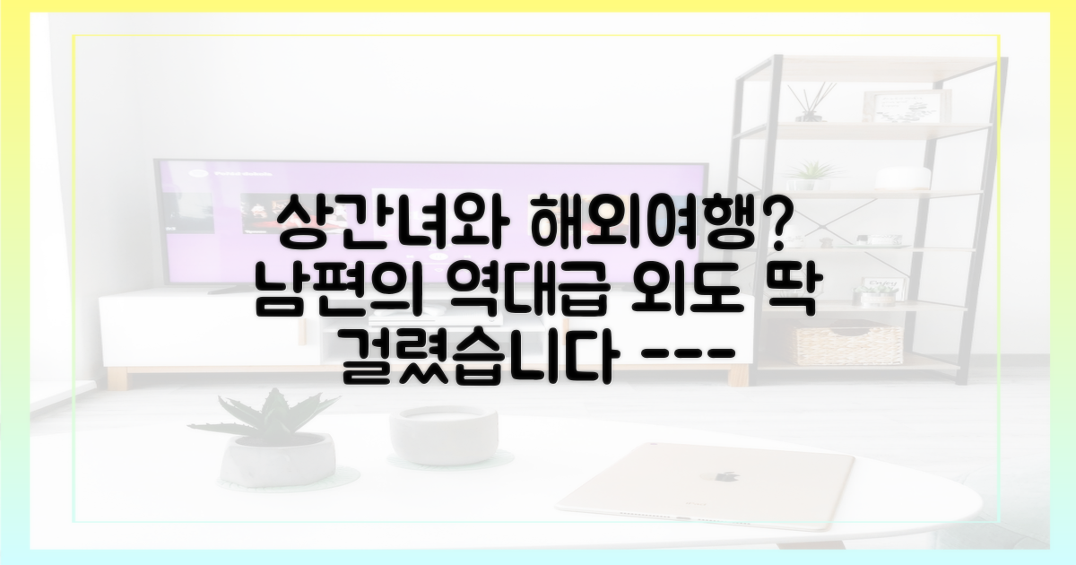 상간녀와 여행? 남편의 뻔뻔한 외도 행각