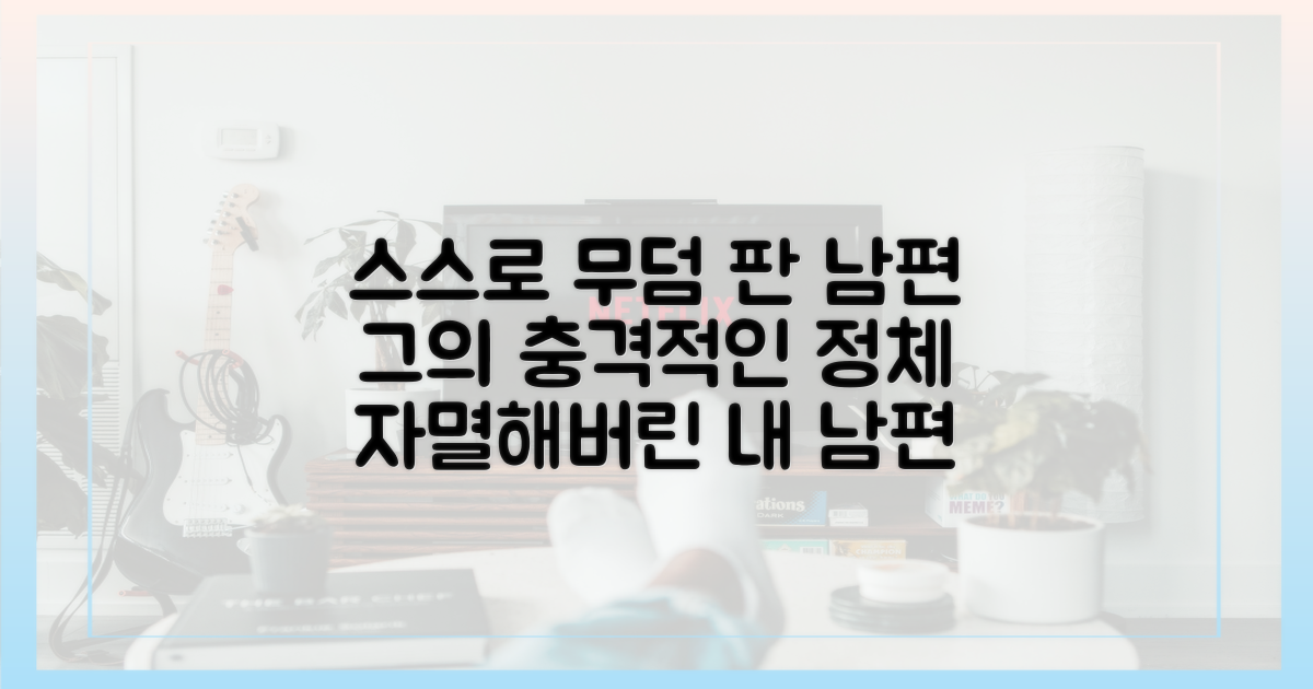 스스로 무덤 판 남편, 그의 정체는?