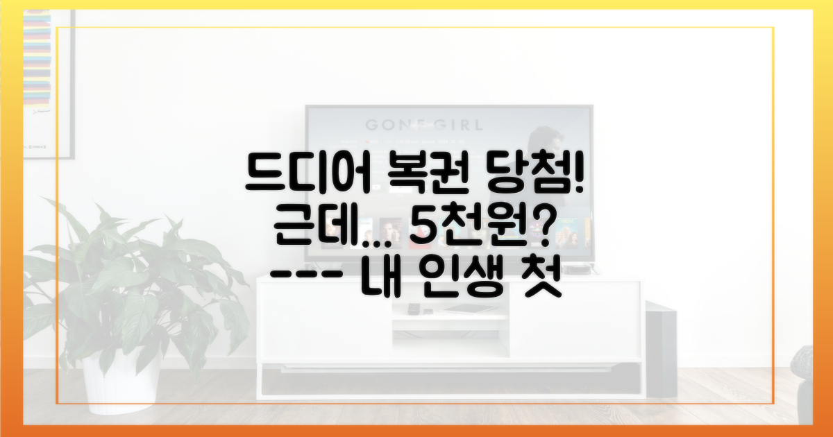 복권 5등 당첨, 금액은 5천원?