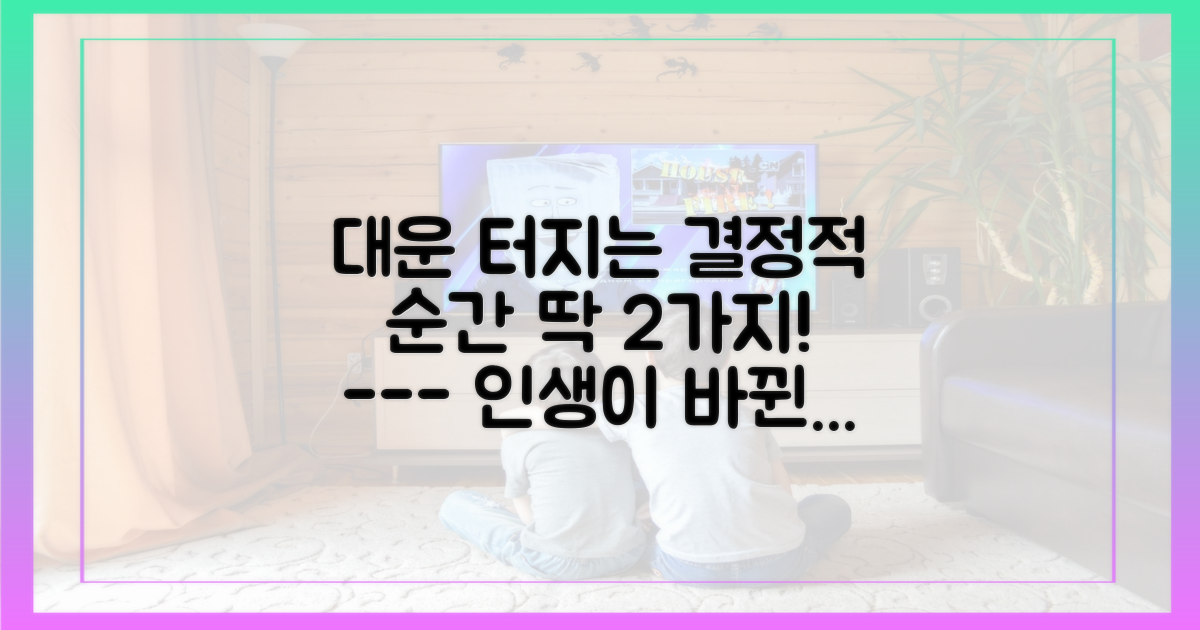 대운 터진 2가지 결정적 순간