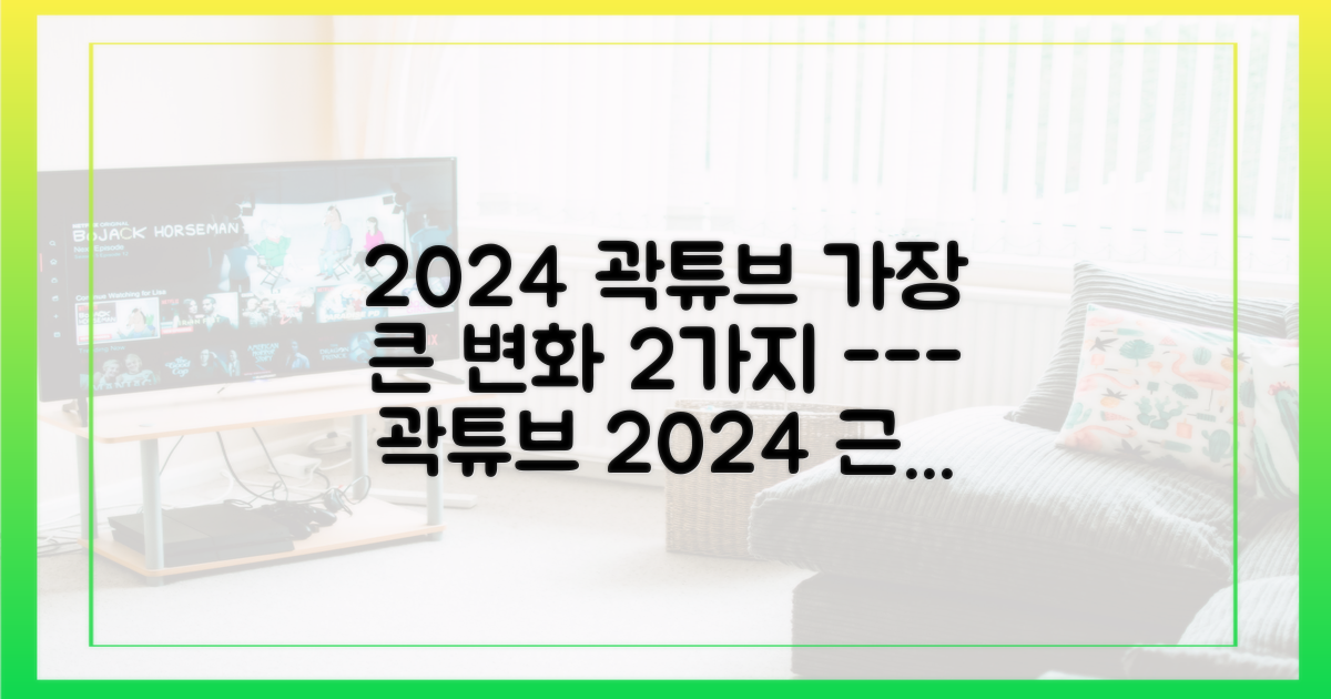 2024년 곽튜브의 2가지 기대 포인트