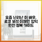 누구나 입덕! 로코 보석 이채민 완전 정복