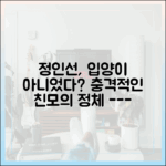 충격! 정인선, 입양 아닌 친모의 딸? 파란 예고