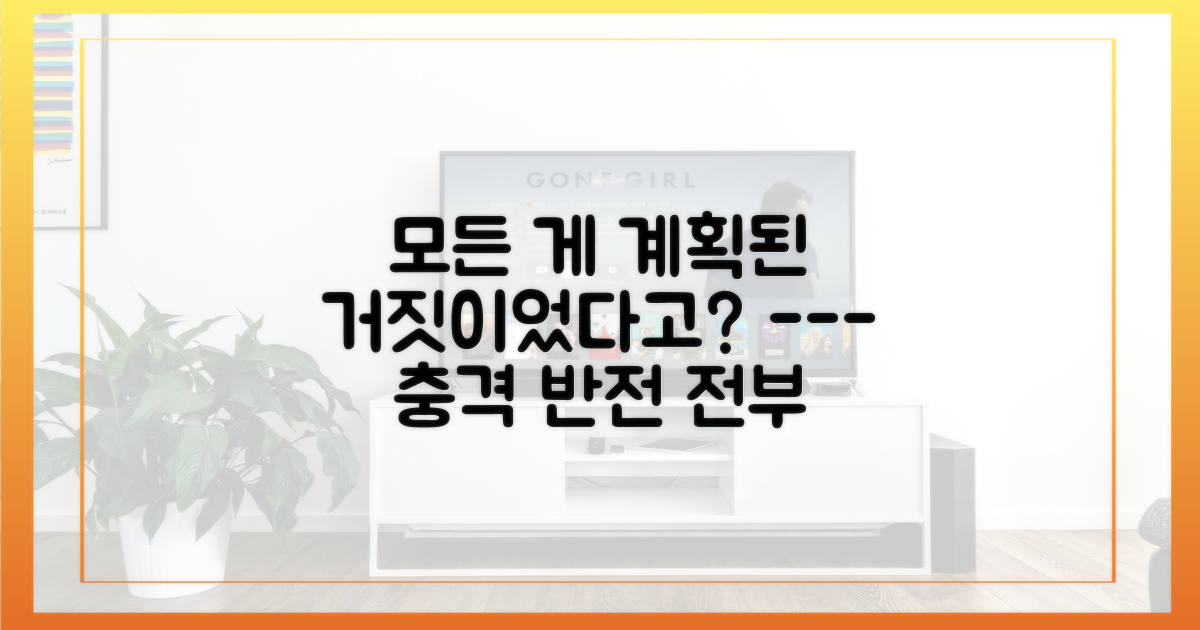 모든 것이 계획된 거짓이었나?