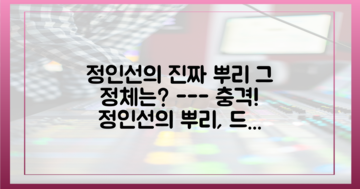 정인선의 진짜 뿌리는 어디에?