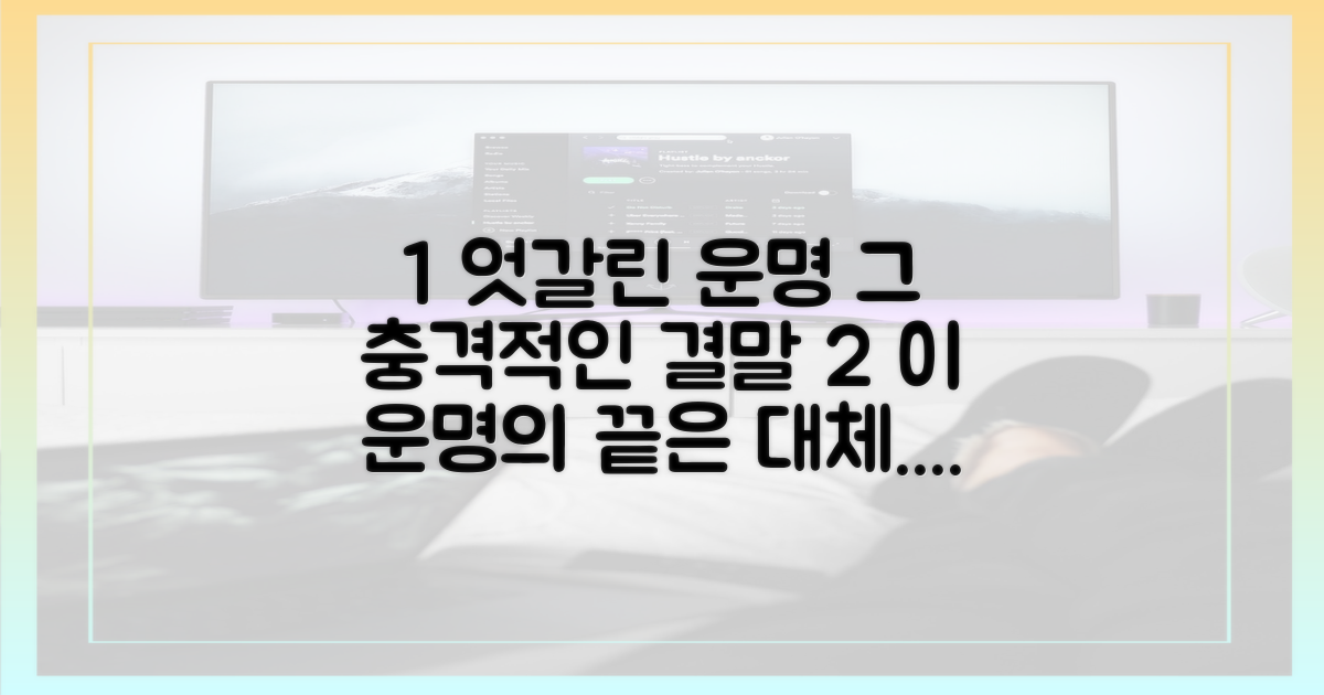 엇갈린 운명, 그 끝은 과연?