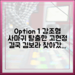 누구나 경악! '사마귀' 탈출 고현정, 김보라 찾아갔다