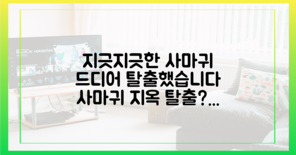 지옥 같던 '사마귀', 탈출의 서막