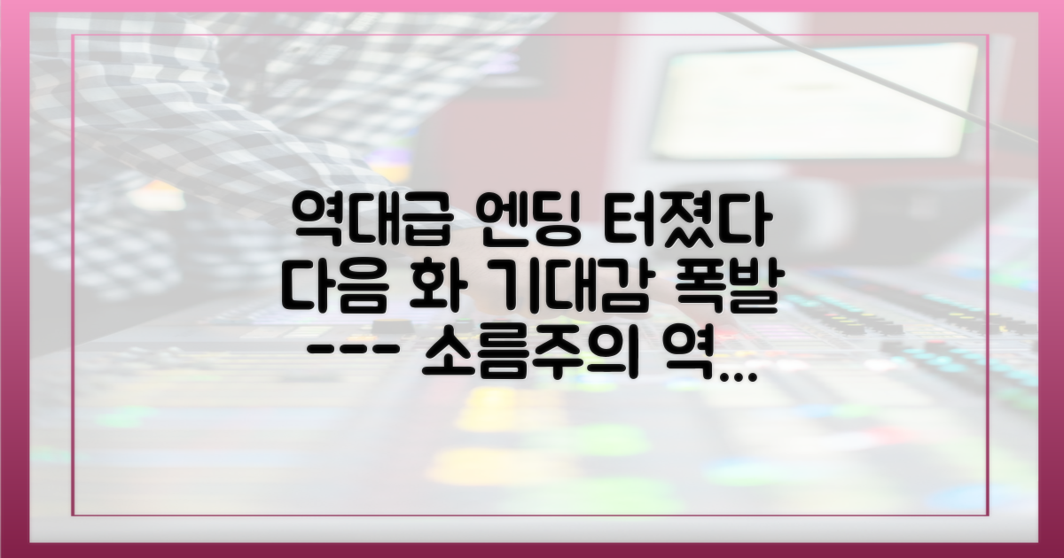 역대급 엔딩, 다음 화 기대감 폭발