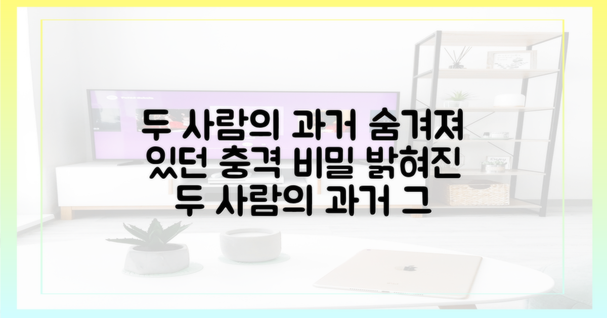 두 사람의 과거, 숨겨진 비밀은 무엇?