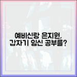 초보 예비신랑 은지원, 예비신부 위한 임신 증상 공부?