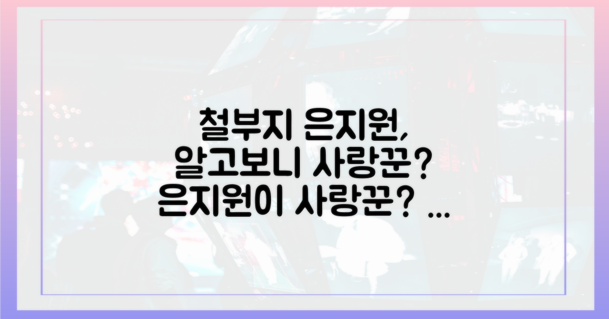 은지원, '철부지'에서 '사랑꾼'으로