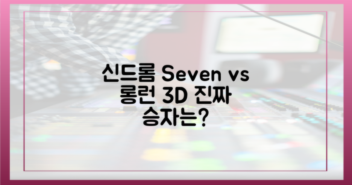 ‘Seven’의 신드롬 vs ‘3D’의 롱런