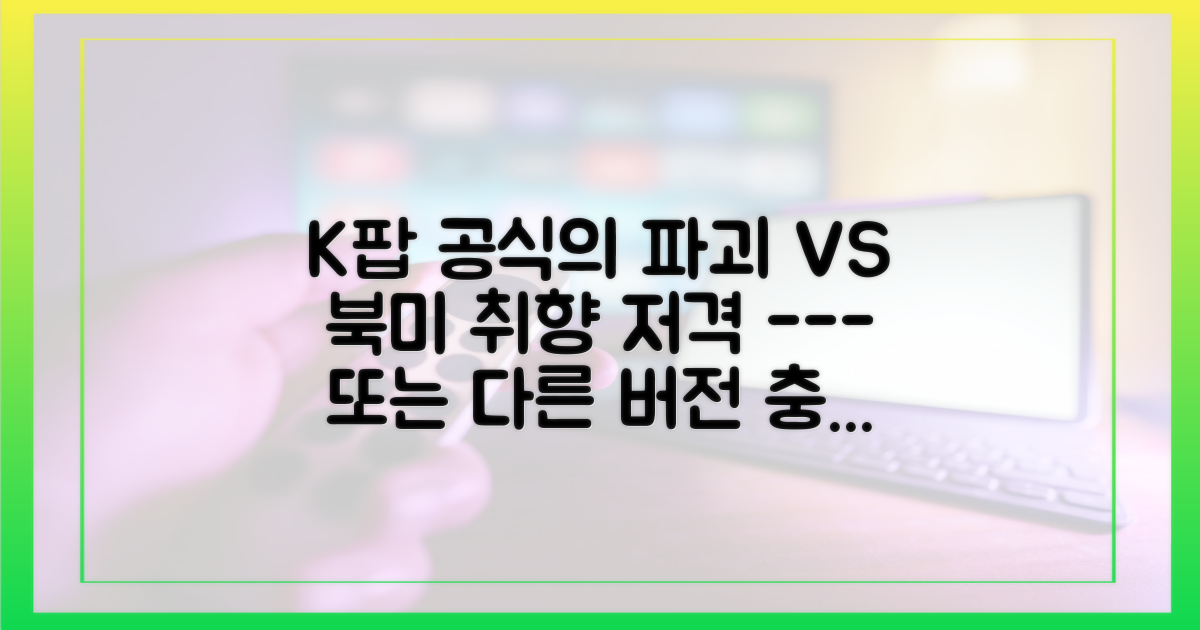 북미 취향 저격 vs K팝 공식의 파괴