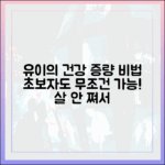 초보자도 쉽게! 유이의 건강한 증량 비법