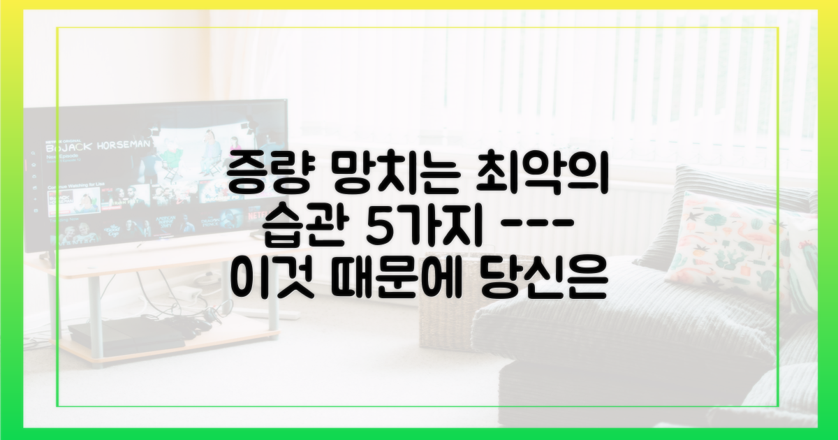 증량 실패를 부르는 5가지 나쁜 습관