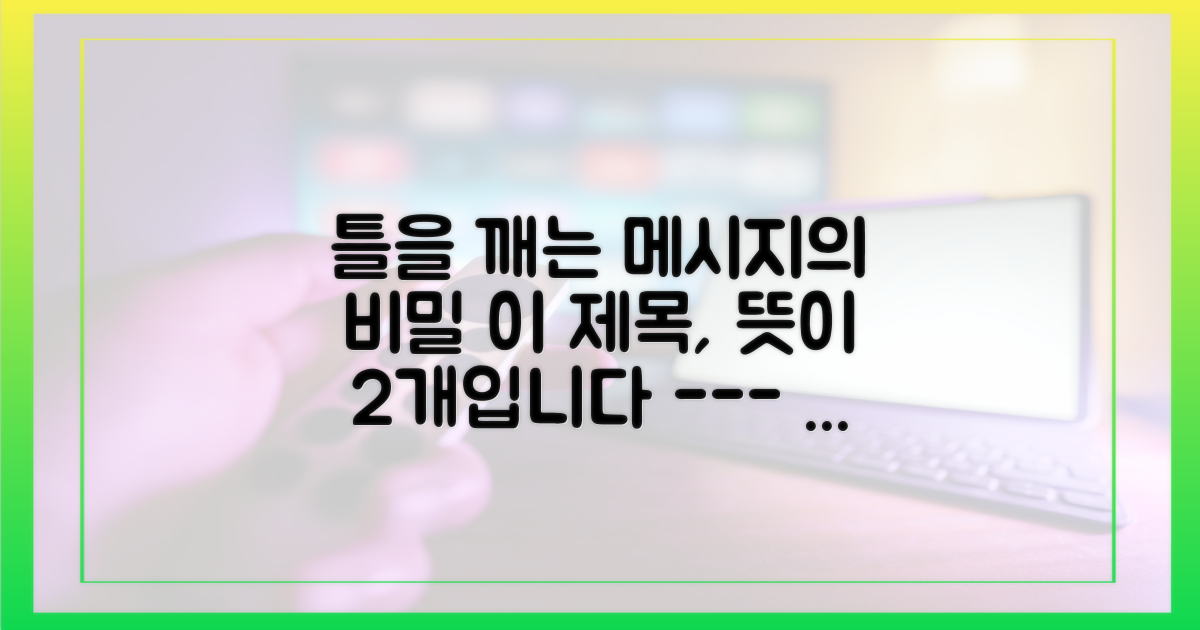 틀을 깨는 메시지, 제목의 이중적 의미