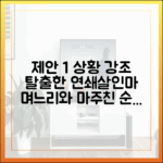 충격! 탈출한 연쇄살인마 고현정, 며느리를 만났다