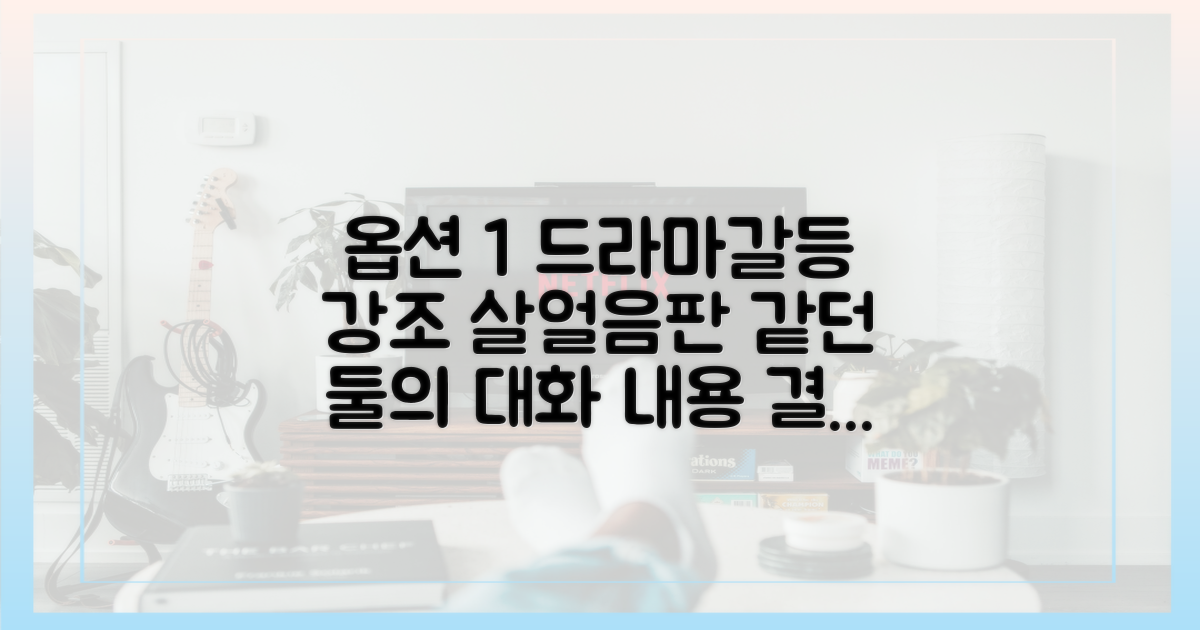 둘의 숨 막히는 대화를 미리 엿보세요.