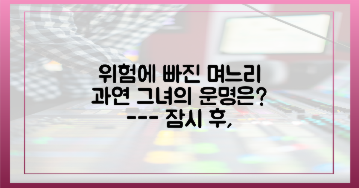 며느리 앞에 닥친 위험을 예측해보세요.