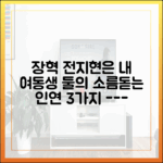 장혁에게 전지현은 여동생? 숨겨진 인연 3가지