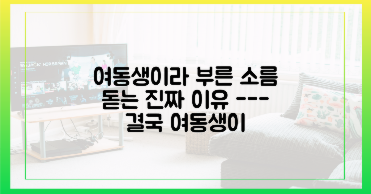 여동생'이라 부른 진짜 이유를 알아보세요.