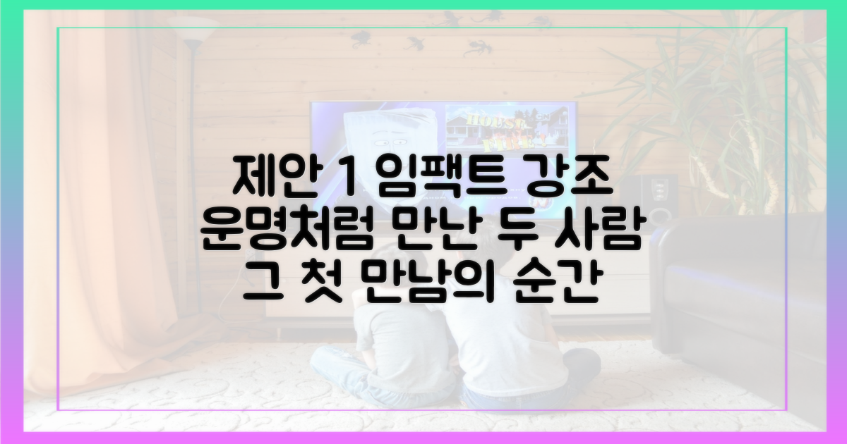 두 사람의 첫 만남을 확인하세요.