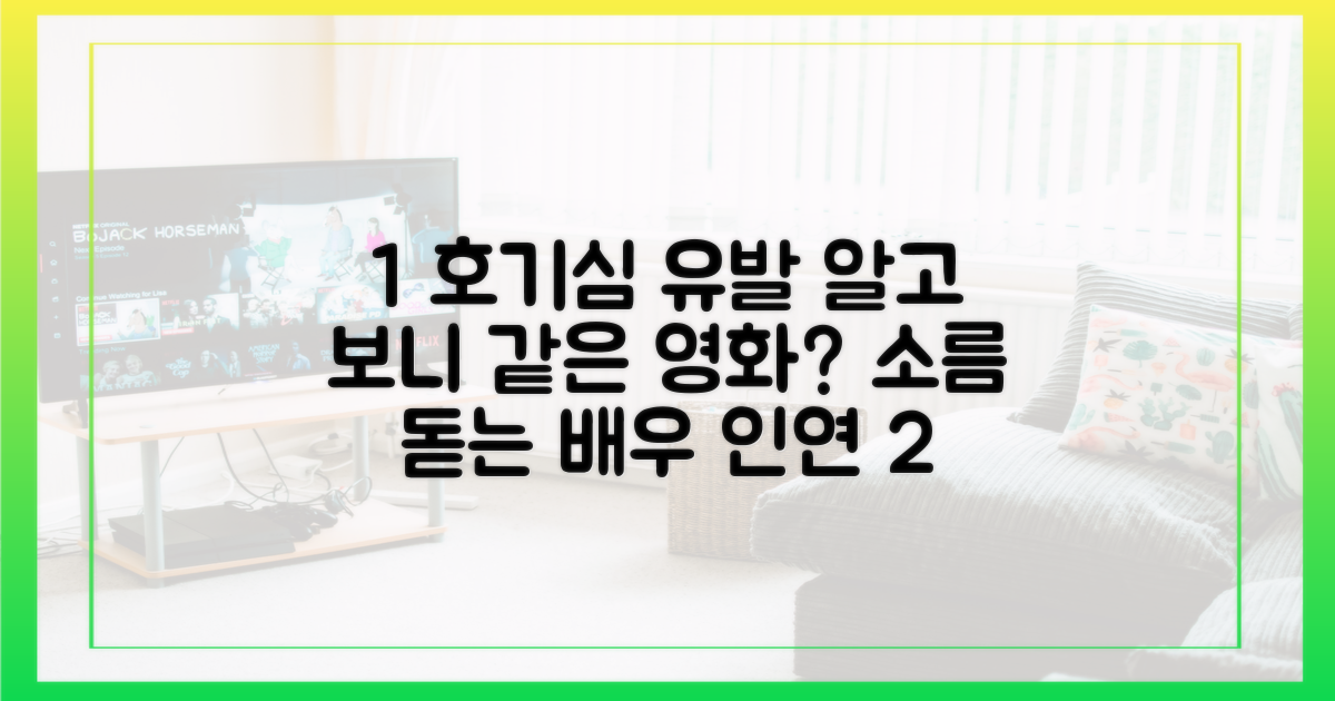 같은 영화 속 숨은 인연을 찾아보세요.