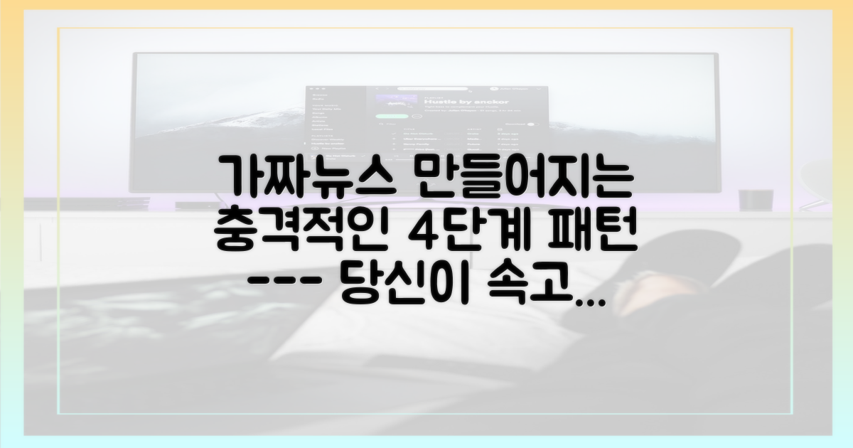가짜뉴스 생성-확산 4단계 패턴