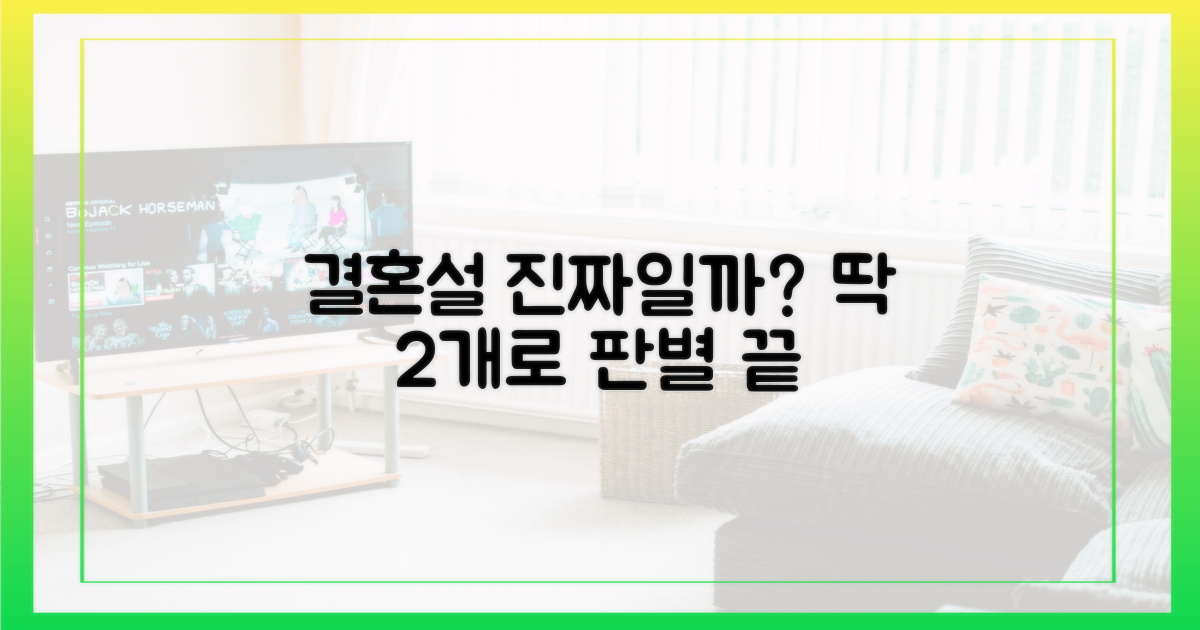 결혼설 판별하는 2가지 체크리스트