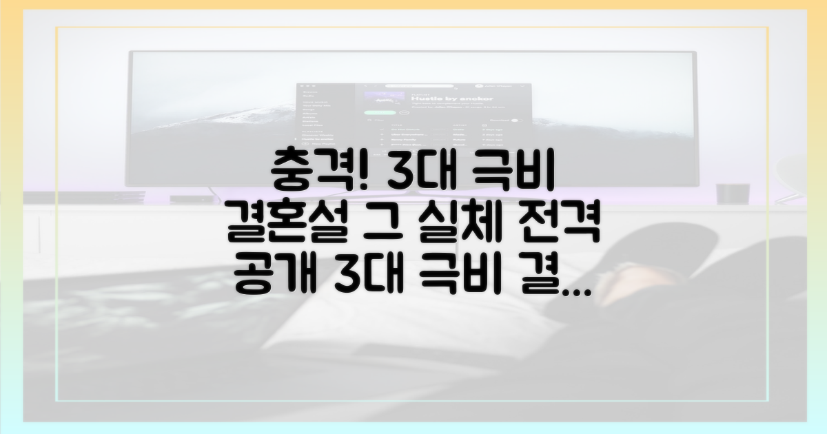 3대 극비 결혼설의 실체 분석