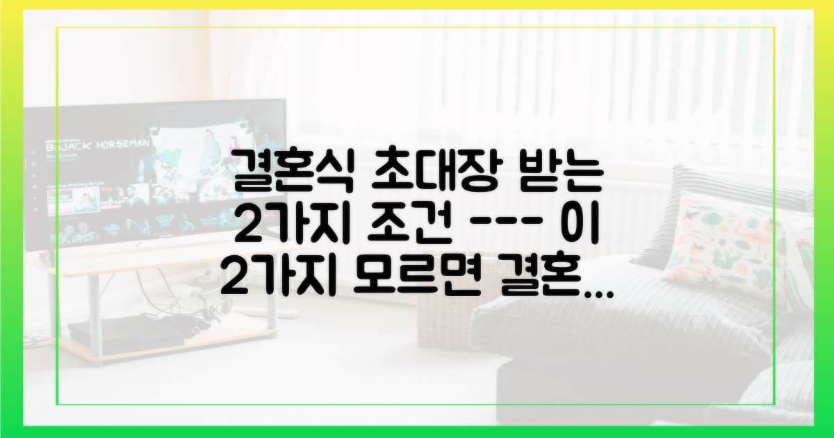 결혼식 초대장 받을 2가지 조건