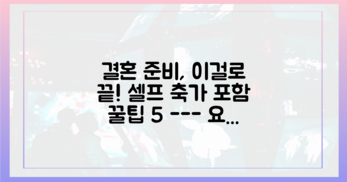 셀프 축가 등 5가지 결혼 계획안