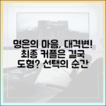 돌싱글즈' 명은의 마음 흔든 도형, 최종 커플 완벽 가이드