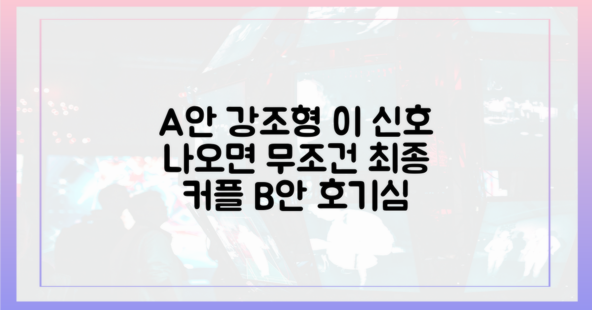 최종 커플이 될 결정적 신호를 찾으세요