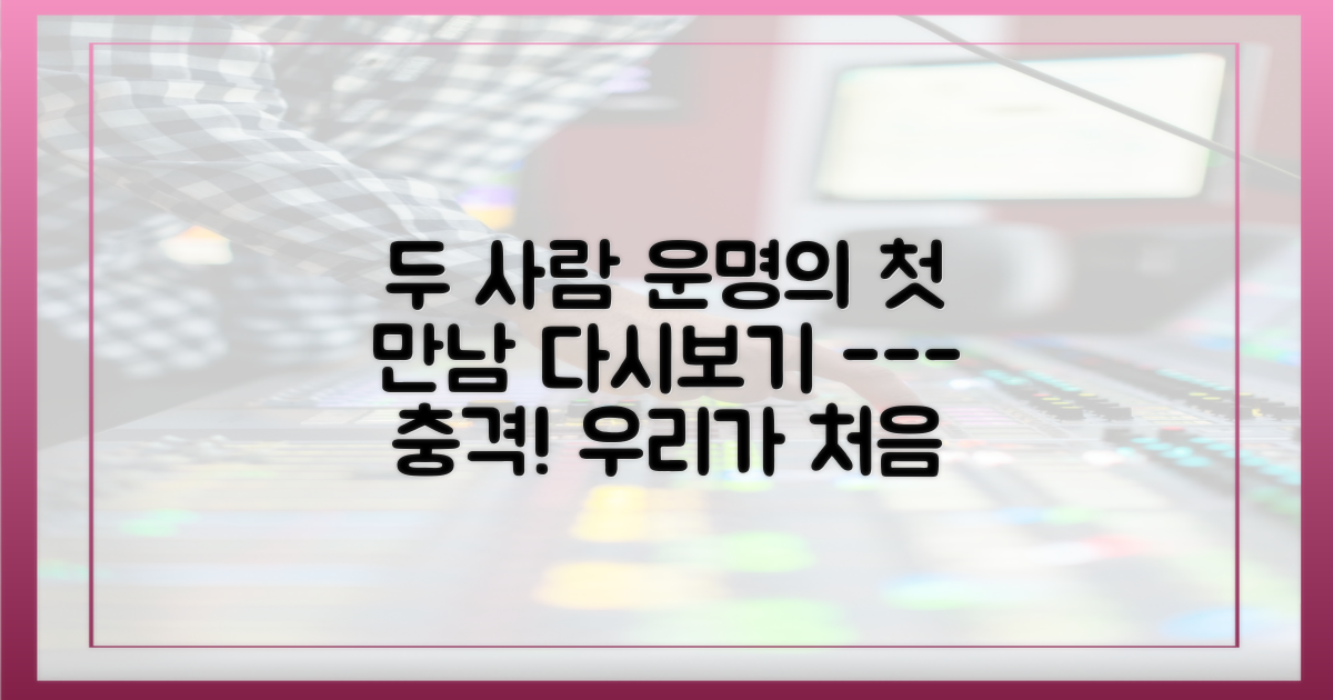 두 사람의 첫 만남을 다시 확인하세요