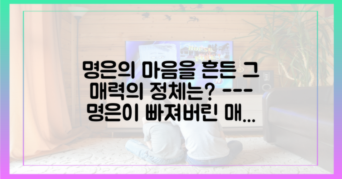 명은의 마음을 흔든 매력을 분석하세요