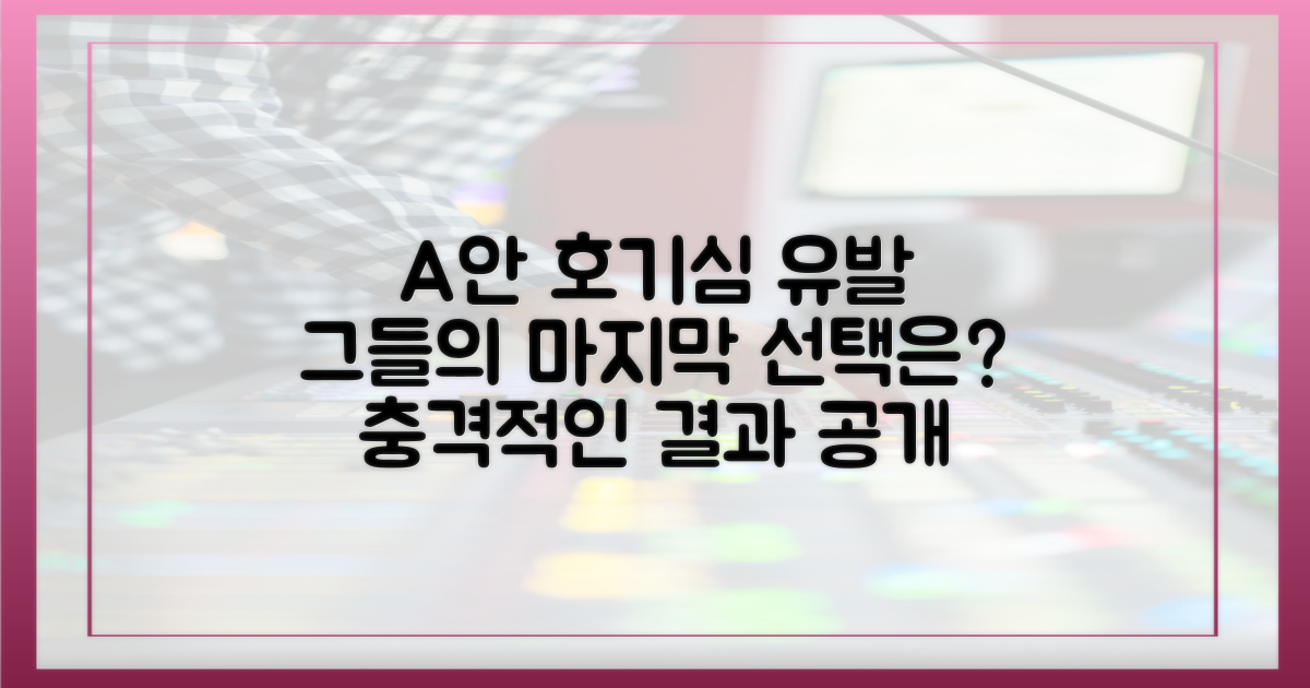 마지막 선택을 직접 눈으로 확인하세요