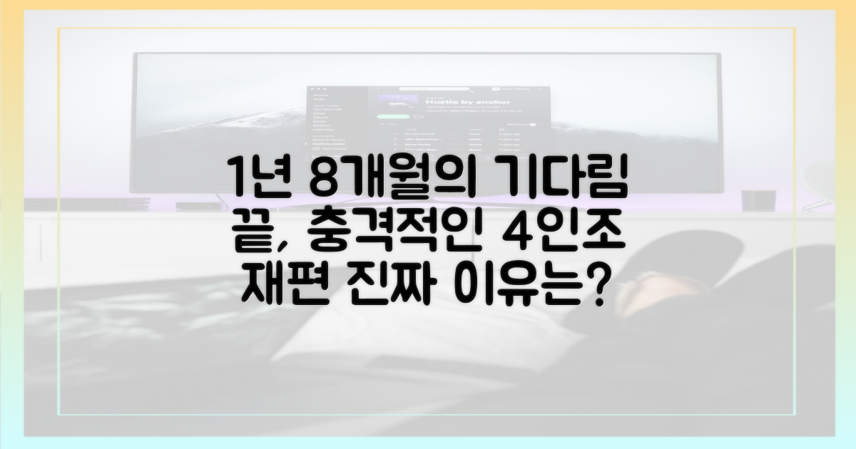 1년 8개월 공백기, 4인조 재편의 의미