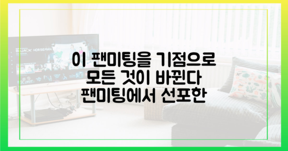 팬미팅, 제2의 도약을 위한 신호탄